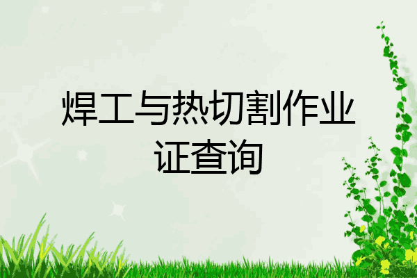 焊工与热切割作业证查询