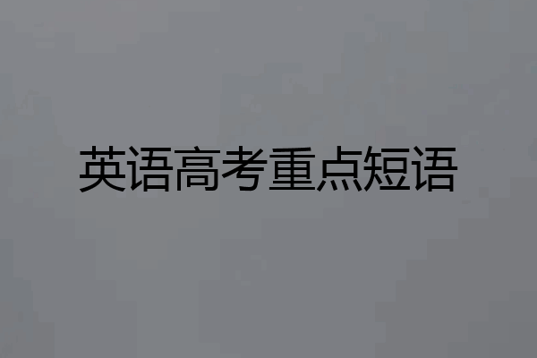 英语高考重点短语