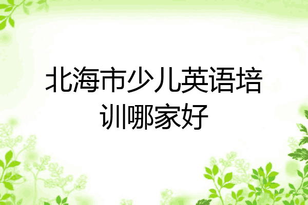 北海市少儿英语培训哪家好