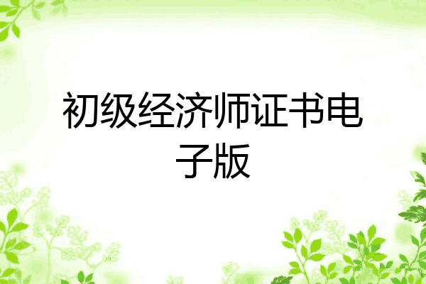 初级经济师证书电子版