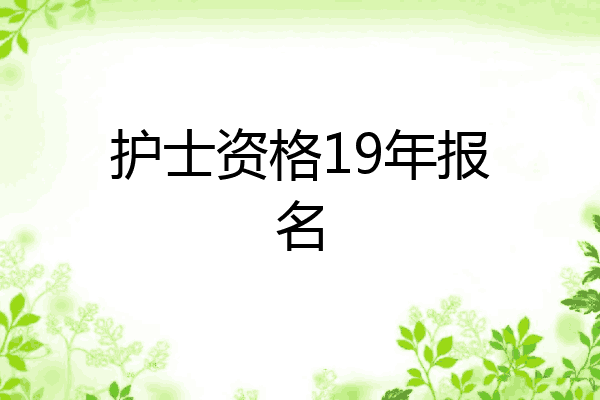 护士资格19年报名