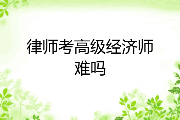 律师考高级经济师难吗