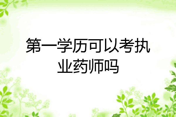 第一学历可以考执业药师吗