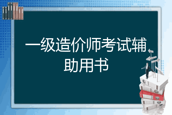 一级造价师考试辅助用书