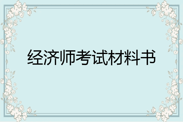 经济师考试材料书