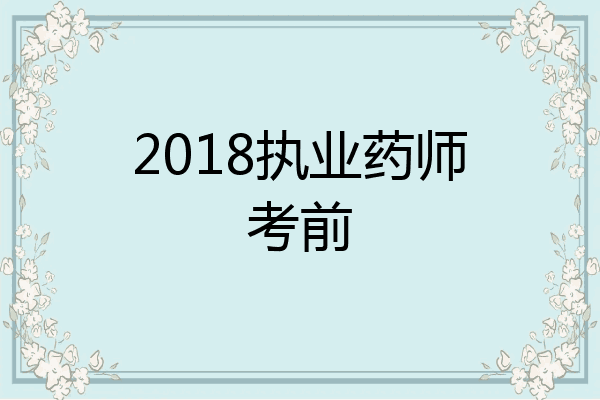 2018执业药师考前
