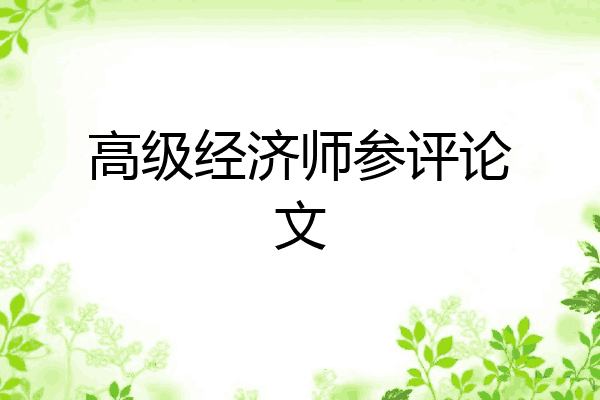 高级经济师参评论文