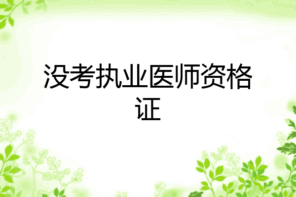 没考执业医师资格证
