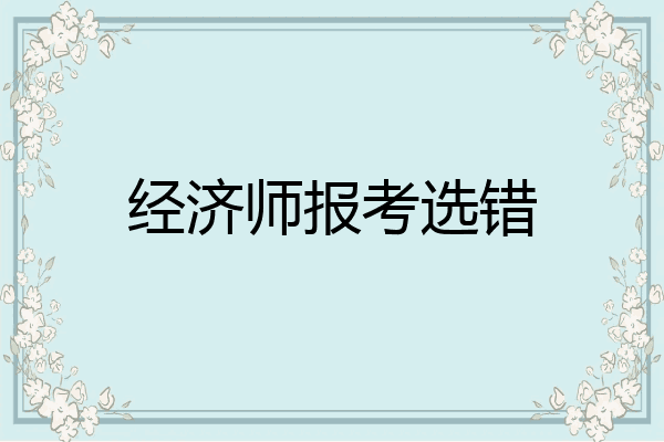 经济师报考选错