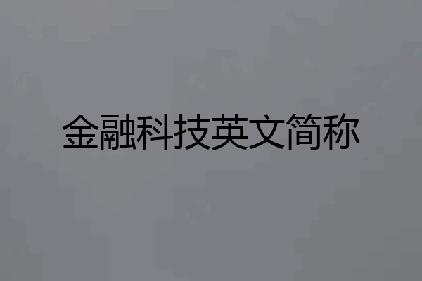 金融科技英文简称