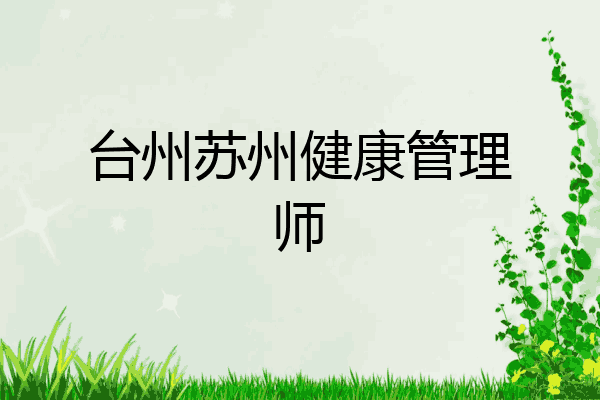 台州苏州健康管理师