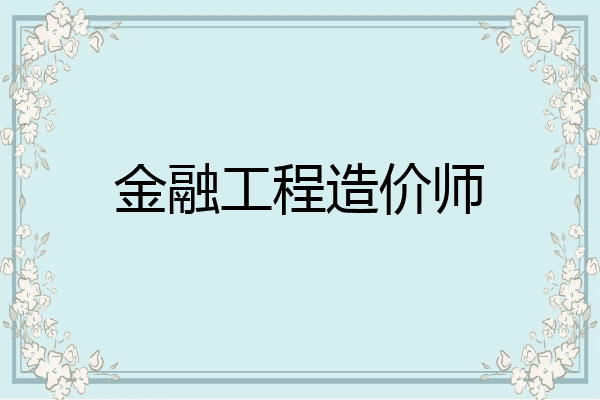 金融工程造价师