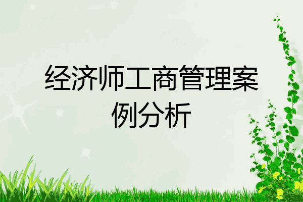 经济师工商管理案例分析