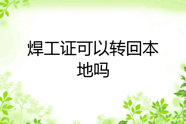 焊工证可以转回本地吗