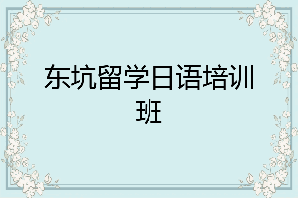 东坑留学日语培训班