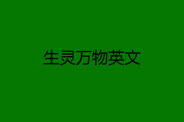 生灵万物英文