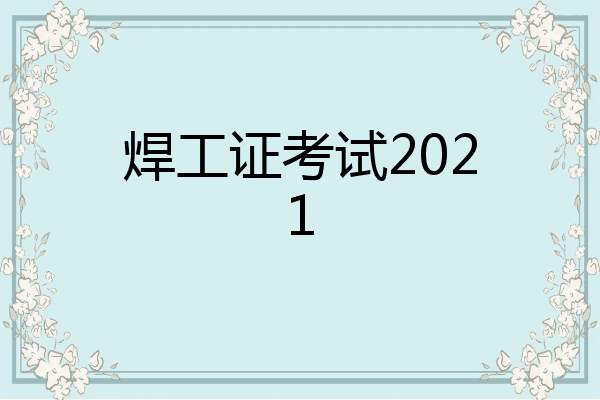 焊工证考试2021