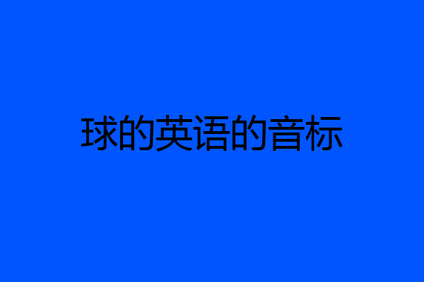 球的英语的音标