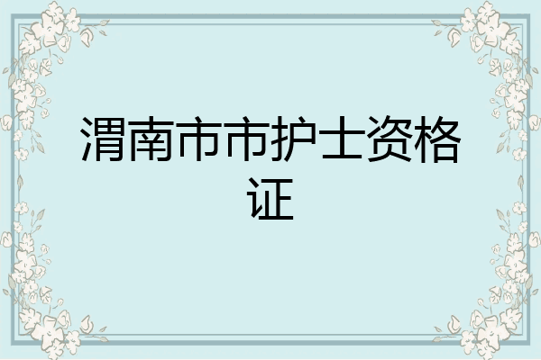 渭南市市护士资格证