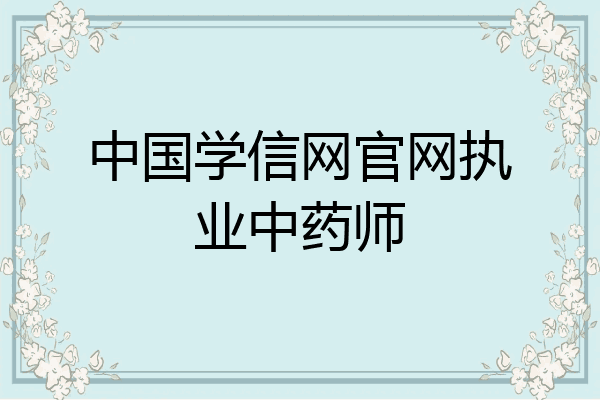 中国学信网官网执业中药师
