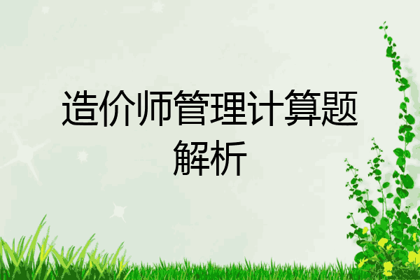 造价师管理计算题解析