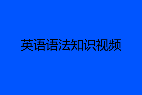 英语语法知识视频