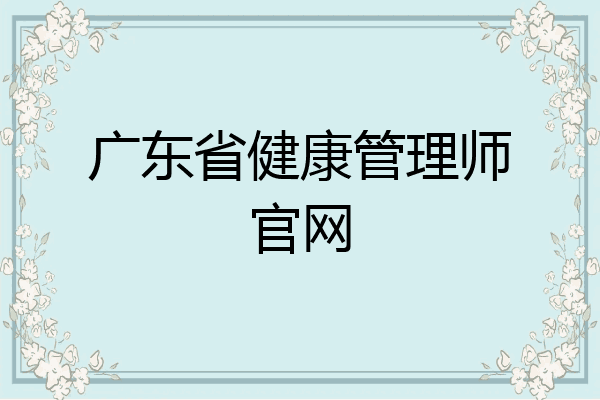 广东省健康管理师官网
