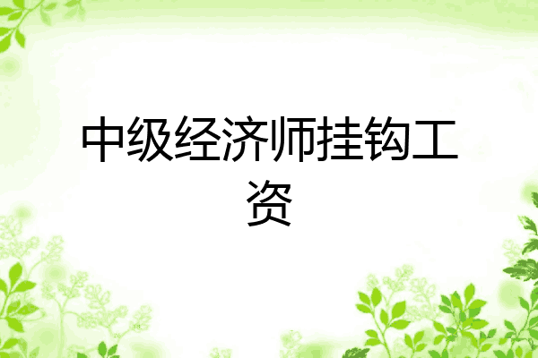 中级经济师挂钩工资