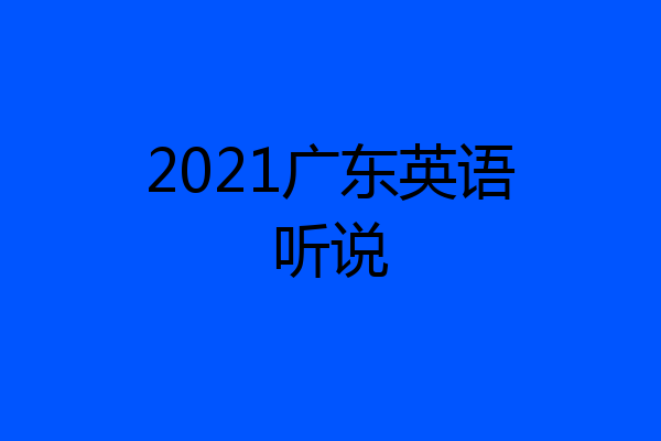 2021广东英语听说