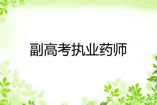副高考执业药师