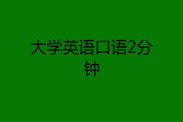 大学英语口语2分钟