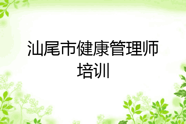 汕尾市健康管理师培训