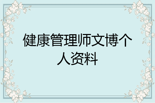 健康管理师文博个人资料