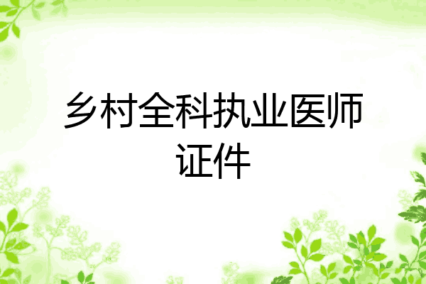 乡村全科执业医师证件