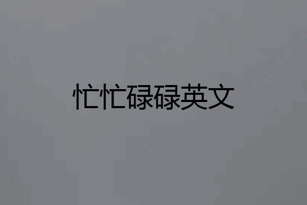 忙忙碌碌英文