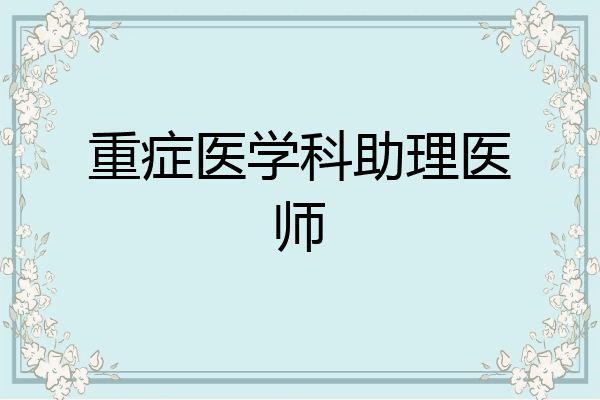 重症医学科助理医师