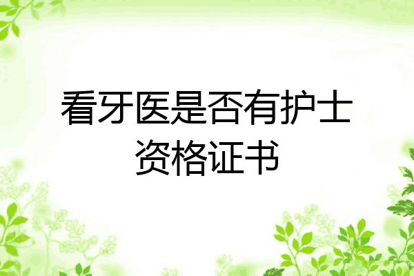 看牙医是否有护士资格证书