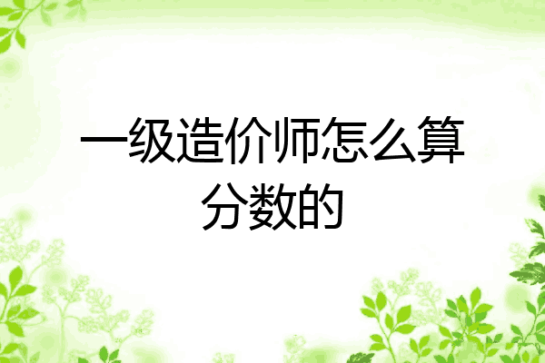 一级造价师怎么算分数的