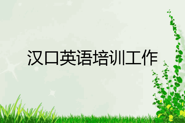 汉口英语培训工作