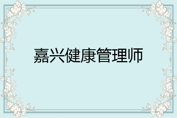 嘉兴健康管理师