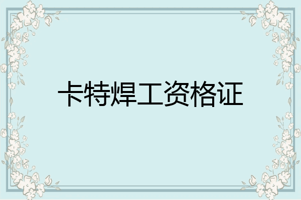 卡特焊工资格证