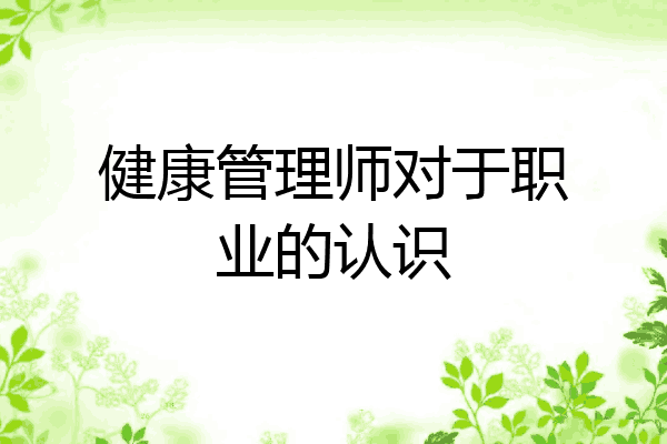健康管理师对于职业的认识