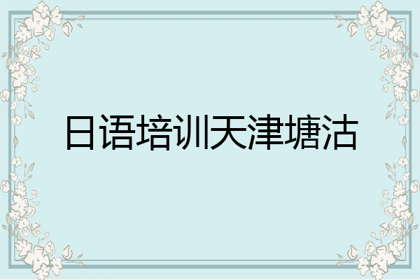 日语培训天津塘沽