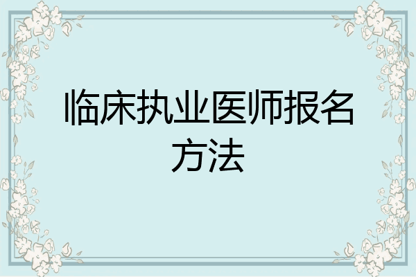 临床执业医师报名方法