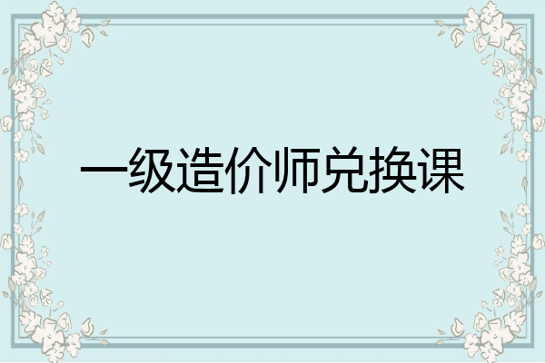 一级造价师兑换课