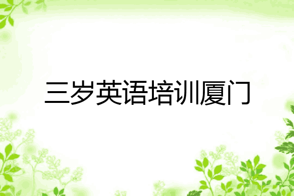 三岁英语培训厦门