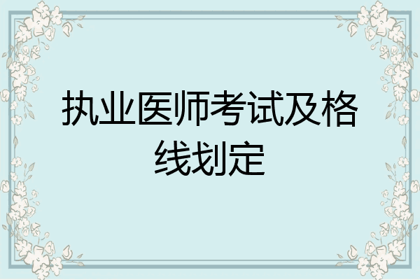 执业医师考试及格线划定