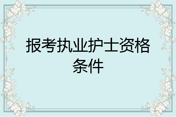 报考执业护士资格条件