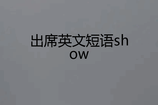 出席英文短语show