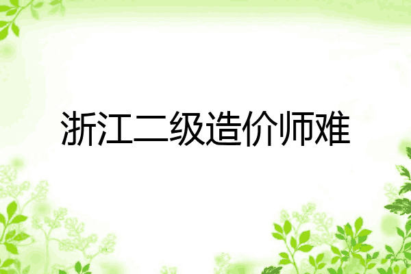 浙江二级造价师难